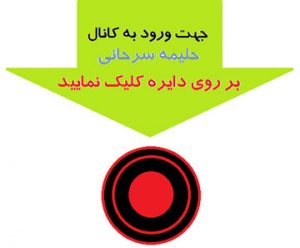 حلیمه سرحانی کنه