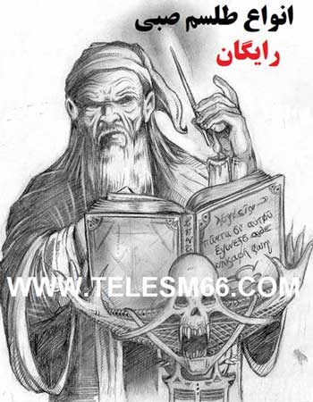 انواع طلسم صبی