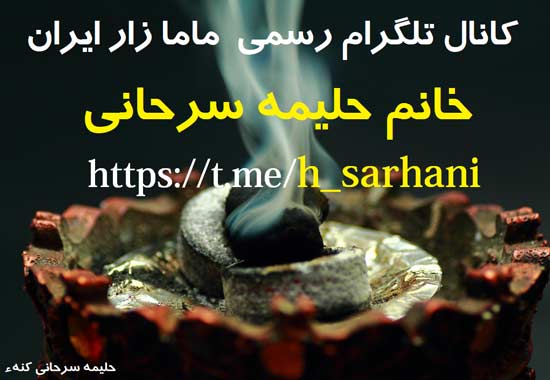 حلیمه سرحانی کنه ء مامازار ایران کیست